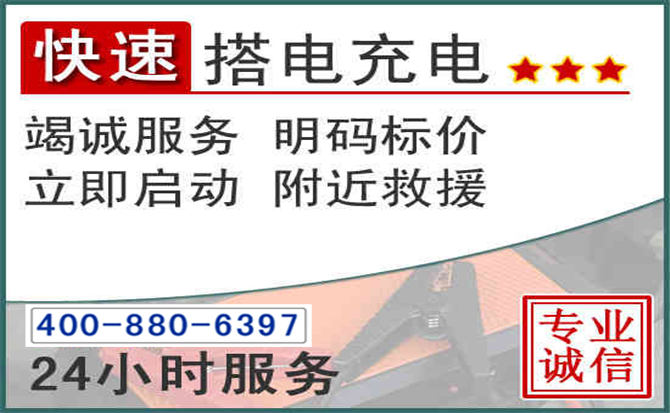 崇川区汽车电瓶搭电电话