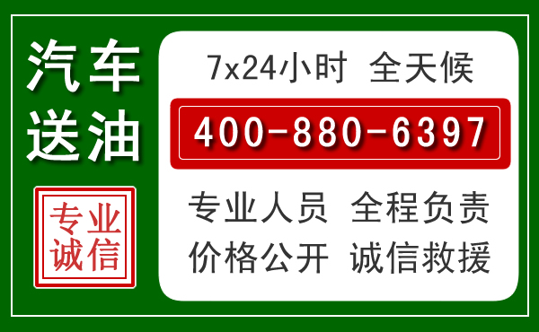 崇川区汽车送油救援电话